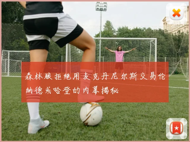森林狼拒绝用麦克丹尼尔斯交易伦纳德或哈登的内幕揭秘